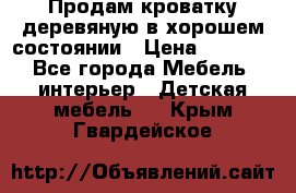 Продам кроватку деревяную в хорошем состоянии › Цена ­ 3 000 - Все города Мебель, интерьер » Детская мебель   . Крым,Гвардейское